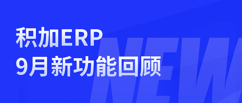 跨境电商ERP | 积加ERP的9月份新功能合集