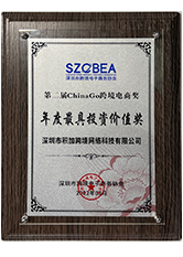 深圳市跨境电子商务协会年度最具投资价值奖